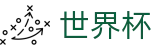 网上买球赛(中文)认证买球站 - 世界杯买球赛哪个公司大牌子大
